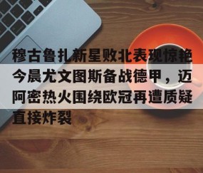 ayx爱游戏官网-蒙扎与尤文图斯的较量