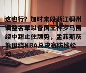 ayx爱游戏在线入口-浙江稠州队主教练王世龙简介